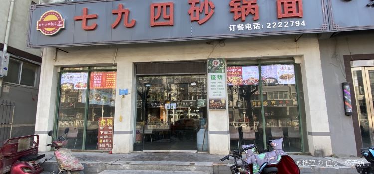七九四砂锅面(浚县店)
