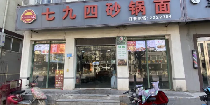 七九四砂鍋面(浚縣店)