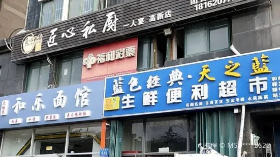 匠心私廚·一人宴(高新店)