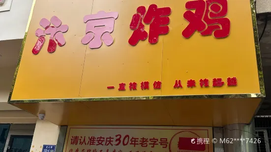 汴京炸雞（龍山路店）