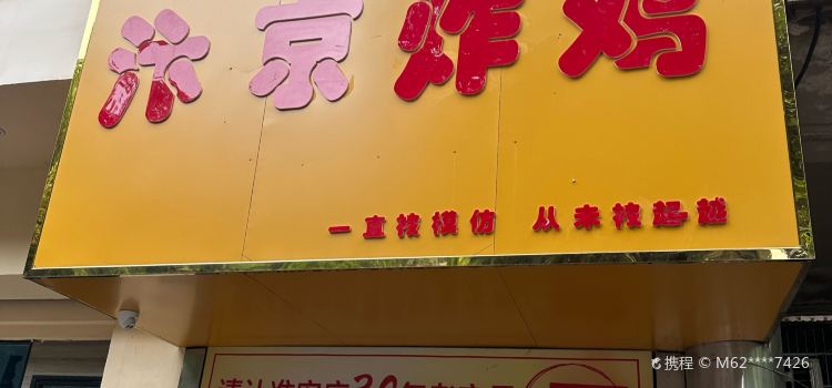 汴京炸鸡(龙山路店)