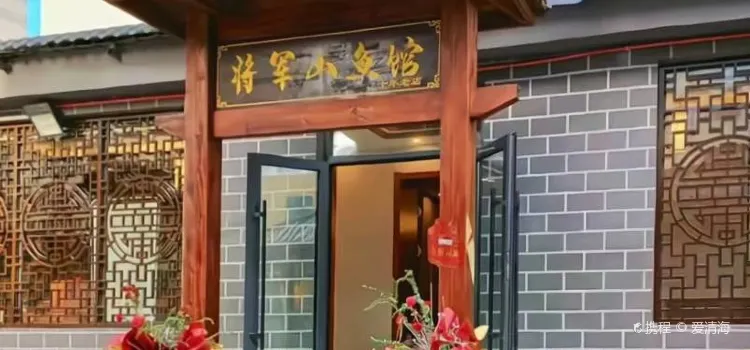 将军山鱼馆(解放路店)