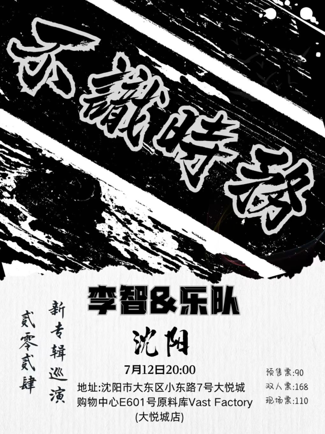 【瀋陽】李智&樂隊2024《不識時務》新專輯巡演 | 原料庫-大悅城店