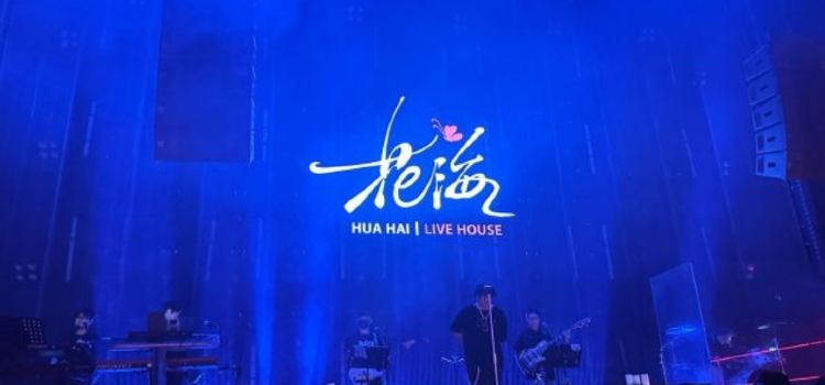 花海Live House城市演唱會（大同店）