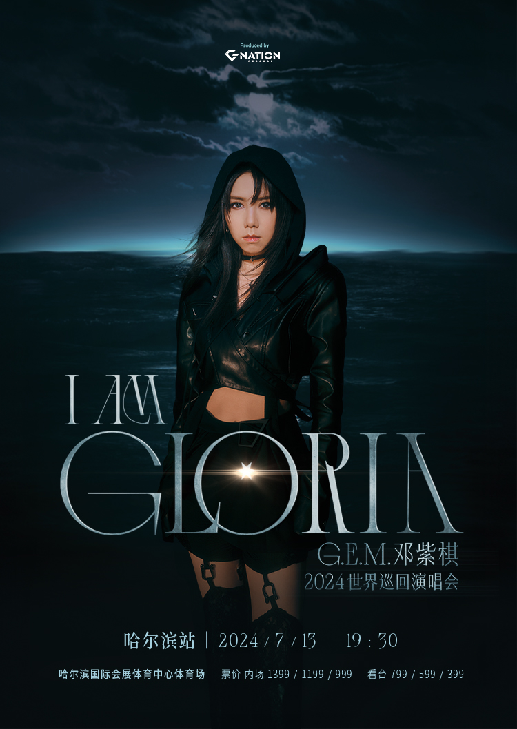 【哈爾濱】鄧紫棋 I AM GLORIA 世界巡迴演唱會-哈爾濱站 | 哈爾濱