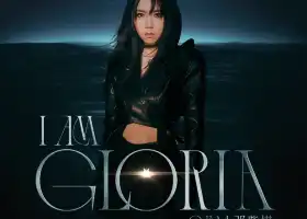 【哈爾濱】鄧紫棋《I AM GLORIA》世界巡迴演唱會