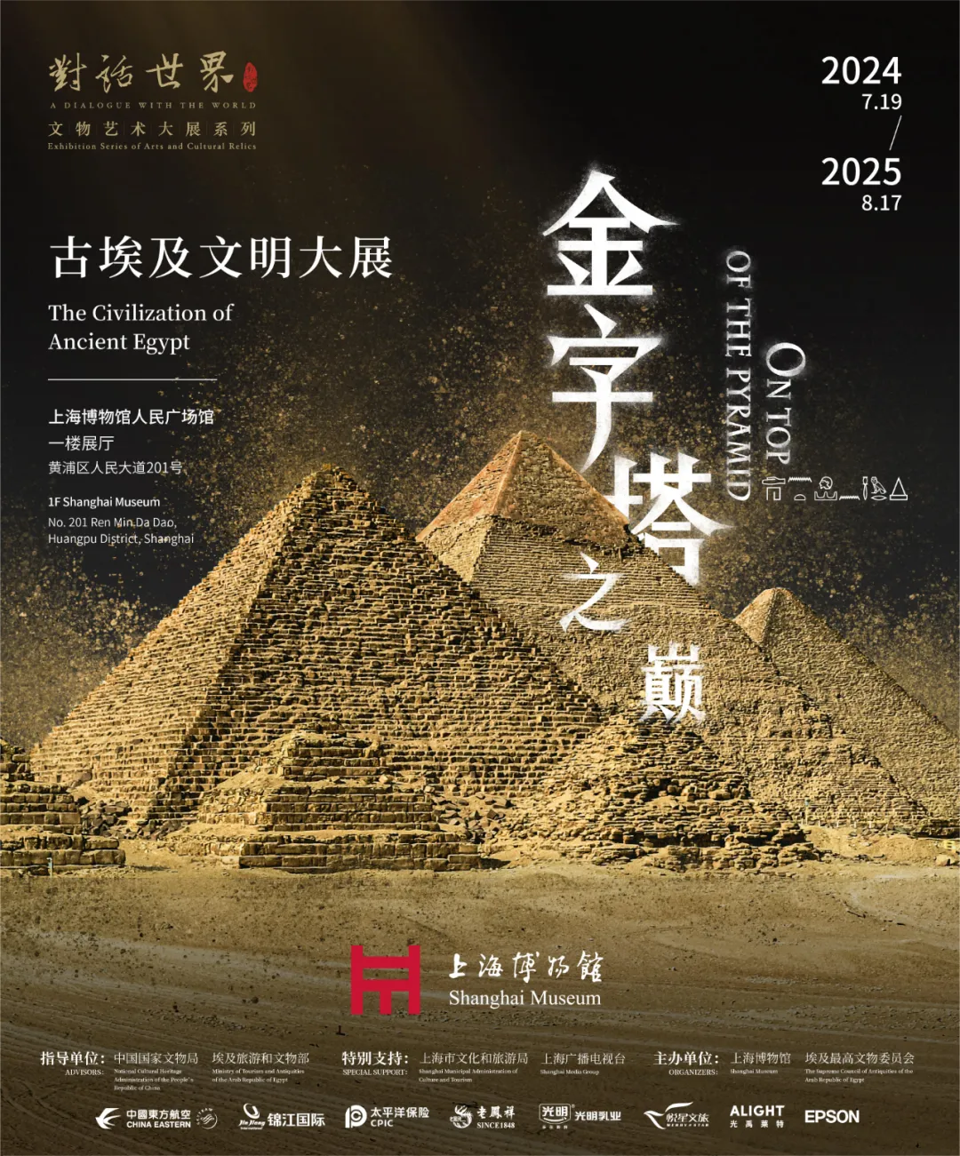 【上海】《金字塔之巔：古埃及文明大展》展覽 | 上海博物館