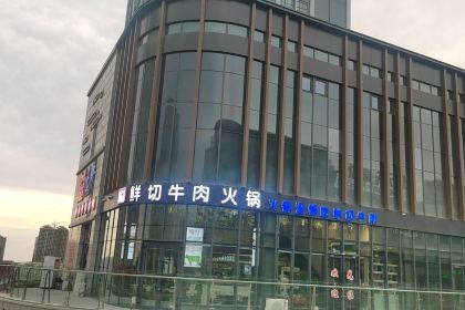 悦牛潮汕牛肉火锅