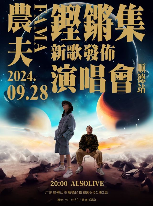 【 fo shan 】 《 nong fu keng qiang ji 》 xin ge fa bu yan chang hui - shun de zhan | Foshan