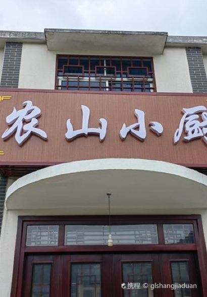 农山小厨