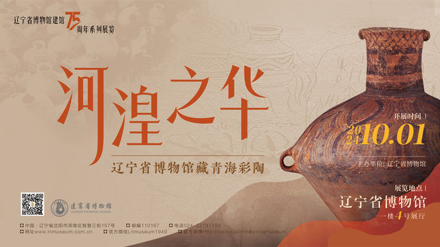 《河湟之華》遼寧省博物館藏青海彩陶展 | 遼寧省博物館