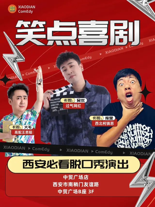 【西安】吳優、庫裡領銜 笑點喜劇脫口秀 | 西安