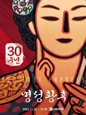Musical 〈The last empress〉 30th Anniversary Performance - Busan | Dream Theatre, Busan