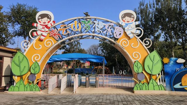 qing yun shan meng xiang le yuan