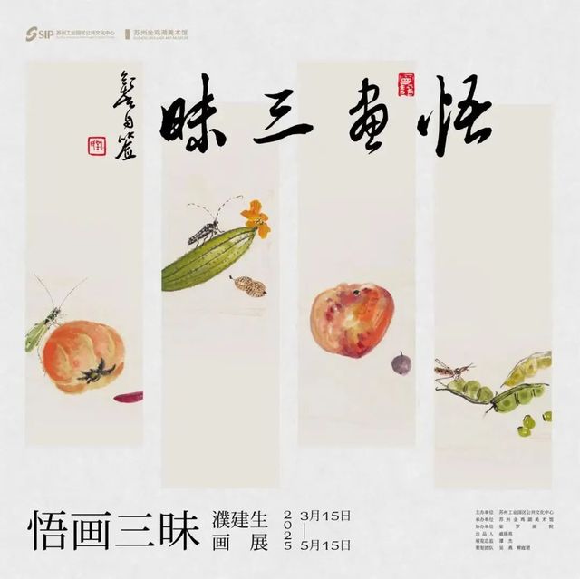 濮建生個展《悟畫三昧》 | 金雞湖美術館
