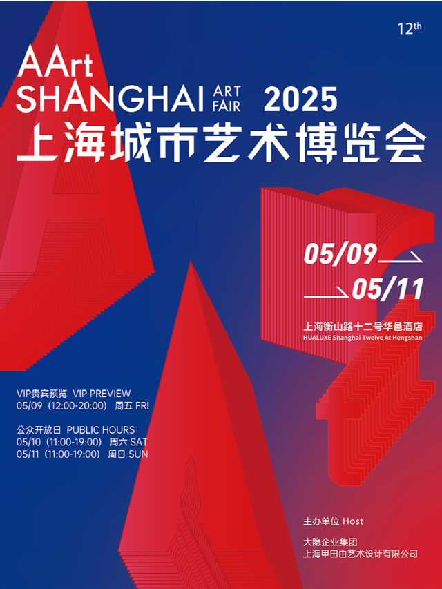 第十二屆AArt上海城市藝術博覽會 | 上海衡山路十二號華邑酒店