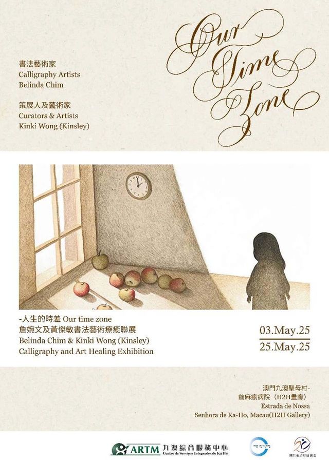 《人生的時差》黃傑敏及詹婉文藝術書法療愈聯展 | 澳門
