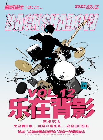合肥 · 樂在背影VOL.12紅色小魚&太空洞&安全出口樂隊聯合專場 | 背影騎士（國禎廣場店）