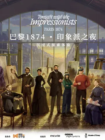 《巴黎1874·印象派之夜》沉浸式探索體驗-深圳站 | 博新全宇宙（深圳）沉浸式探索中心