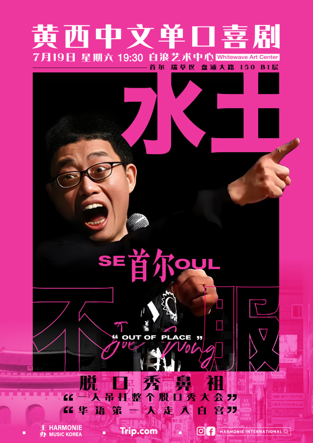 2025 Joe Wong Comedy Show Out of Place In Seoul Korea | Seoul