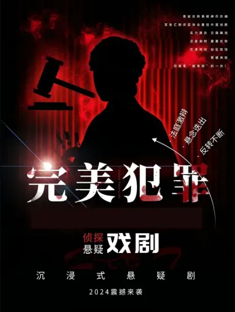 Jinan Quancheng Road Immersive Interactive Suspense Comedy "Perfect Crime" Courtroom Scene Drama | Detective Mystery | Infinite Reversals | Script-Killing Drama | Shandong Handmade Exhibition and Experience Center