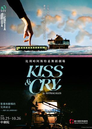台中 · 2025 NTT遇見巨人—比利時阿斯特嘉舞蹈劇場《Kiss & Cry》 | 臺中國家歌劇院