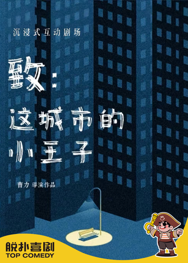 Xiamen · [Comedy] · Immersive Fairy Tale | Healing Interactive Drama "To: The Little Prince of This City" | tuo pu xi ju chang - ruan jian yuan ren yi ju chang dian
