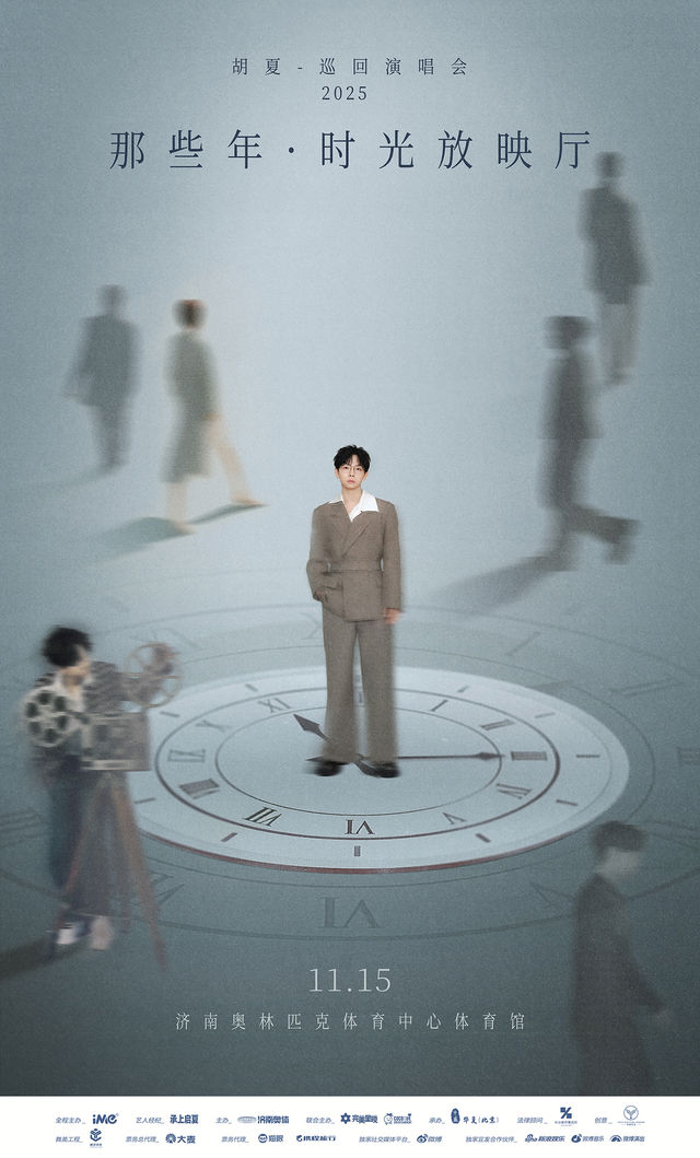 濟南 · 胡夏2025那些年·時光放映廳巡迴演唱會-濟南站 | 濟南奧體中心-體育館