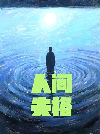 瀋陽 · 經典浪漫治癒系話劇《人間失格》 | 初相遇·小確幸劇場（嘉裏城店）
