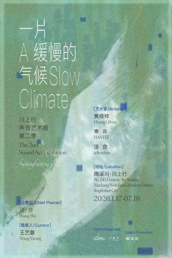 《一片緩慢的氣候》川上行聲音藝術展 | 陶溪川·川上行（陶溪川文創街區店）