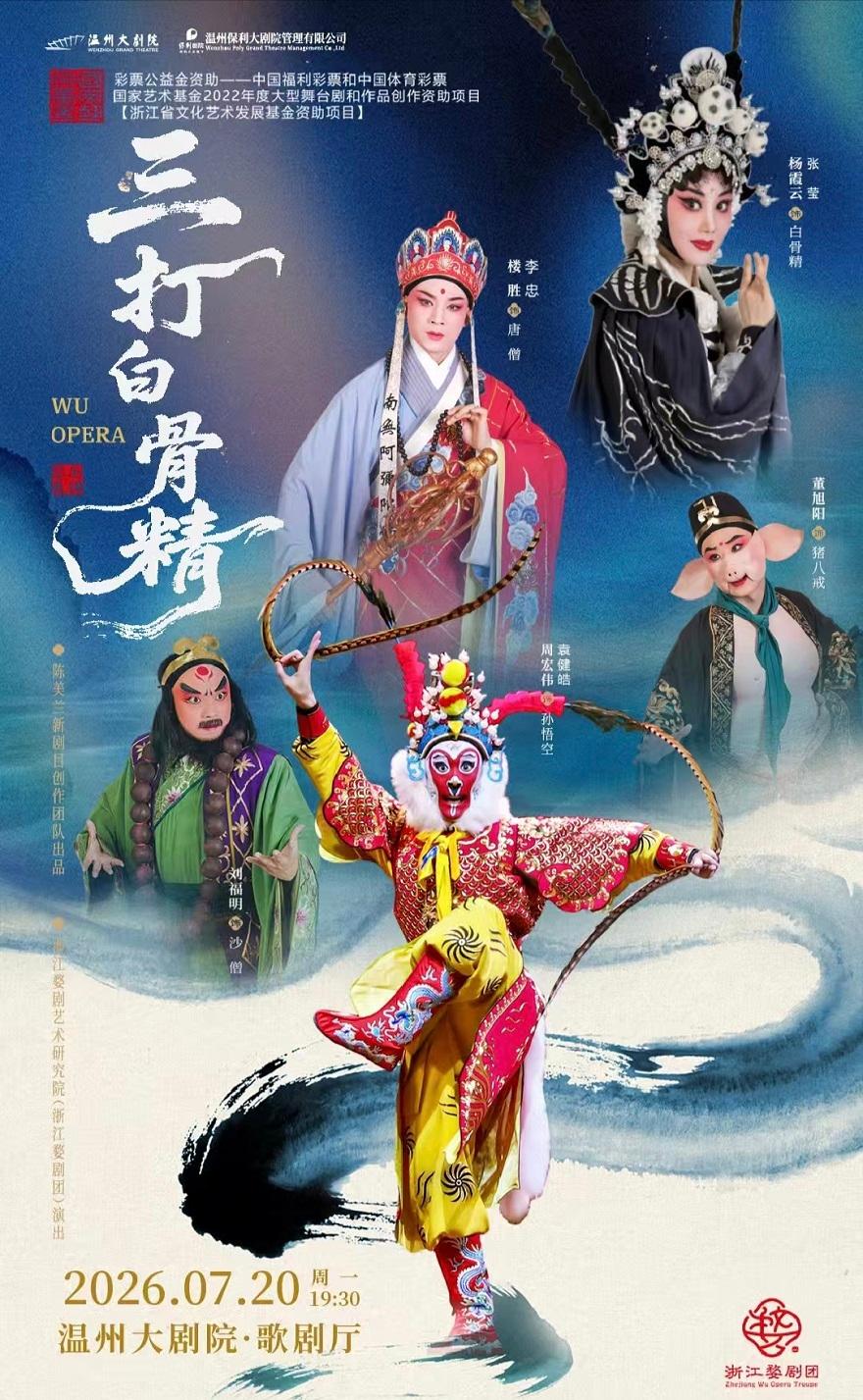 溫州 · 婺劇《三打白骨精》 | 溫州大劇院