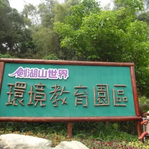 劍湖山環境教育園區