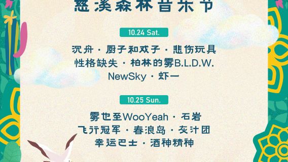 ning bo · he mei yin hang 2026 ci xi sen lin yin yue jie