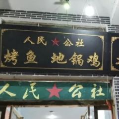 人民公社(迎宾大道店) User Photo