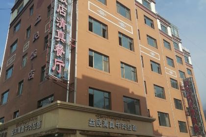 益民清真美食城