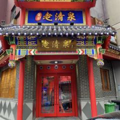 董记老清泉·北京涮羊肉(河西店) User Photo