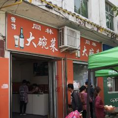 同林大碗菜 여행 사진