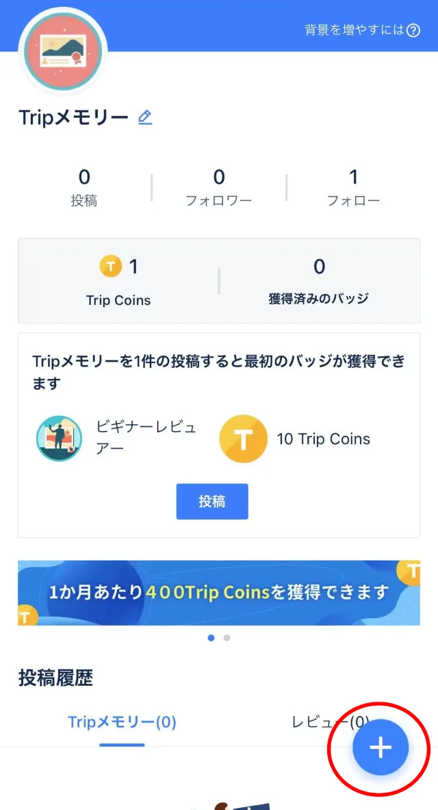 無料で手に入るTrip Coinsで旅をもっとお得に！