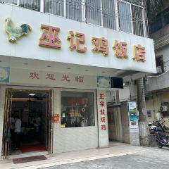 巫记鸡饭店 User Photo
