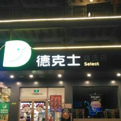 德克士(云台山岸上店) User Photo
