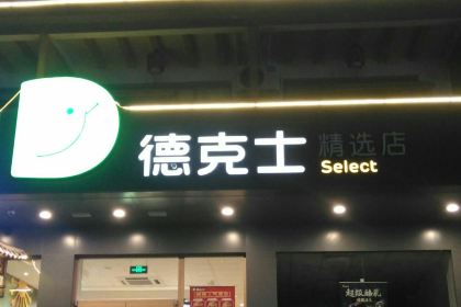 德克士(云台山岸上店)