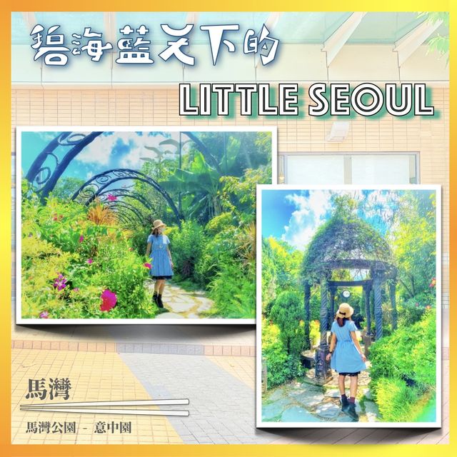 【仿如置身異國 |碧海藍天下的LITTLE SEOUL】- 靚環境性價比高韓國料理 【仿如置身異國 |碧海藍天下的LITTLE SEOUL】- 靚環境性價比高韓國料理