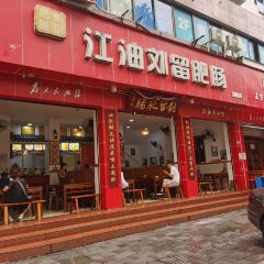 江油劉留肥腸(綿陽店)張用戶圖片