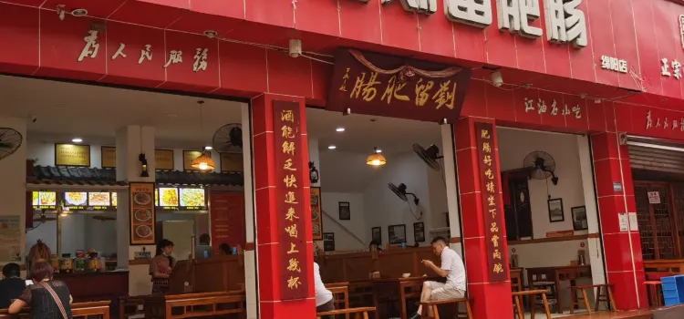 江油劉留肥腸(綿陽店)