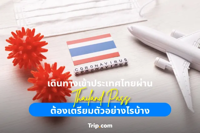 เดินทางเข้าประเทศไทยผ่าน Thailand Pass ต้องเตรียมตัวอย่างไรบ้าง 