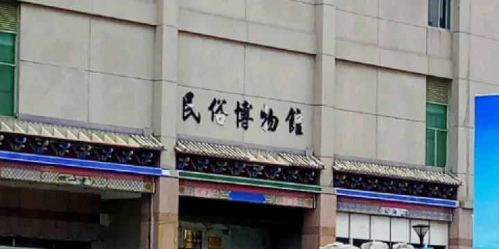 民俗博物館