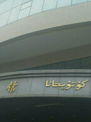 新疆醫科大學-圖書館