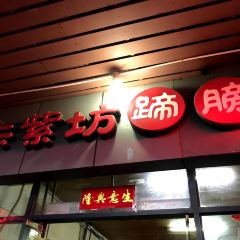 朱紫坊蹄膀·福州菜（井大店）張用戶圖片