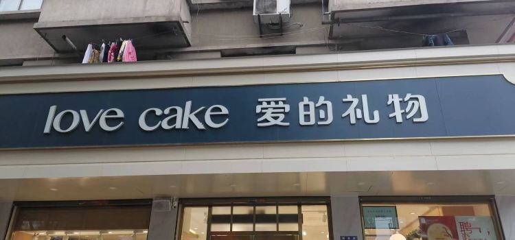 爱的礼物(解放路店)