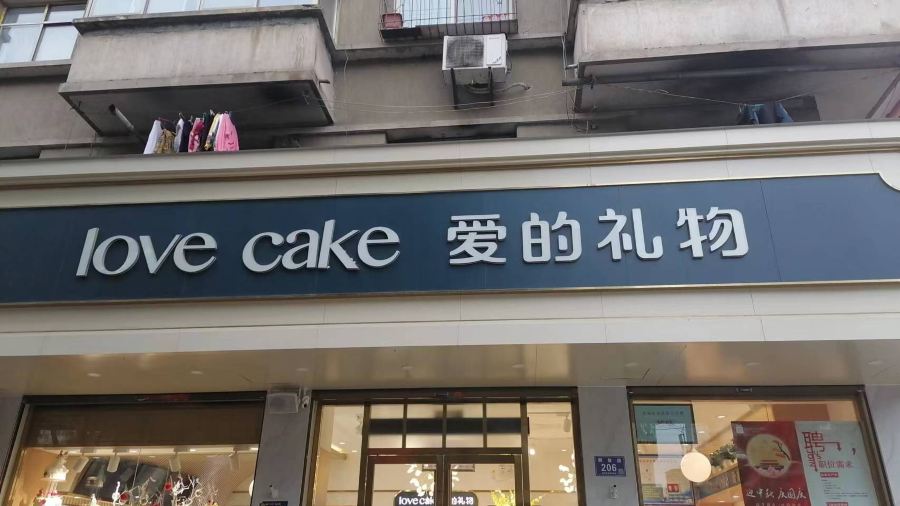 爱的礼物(解放路店)